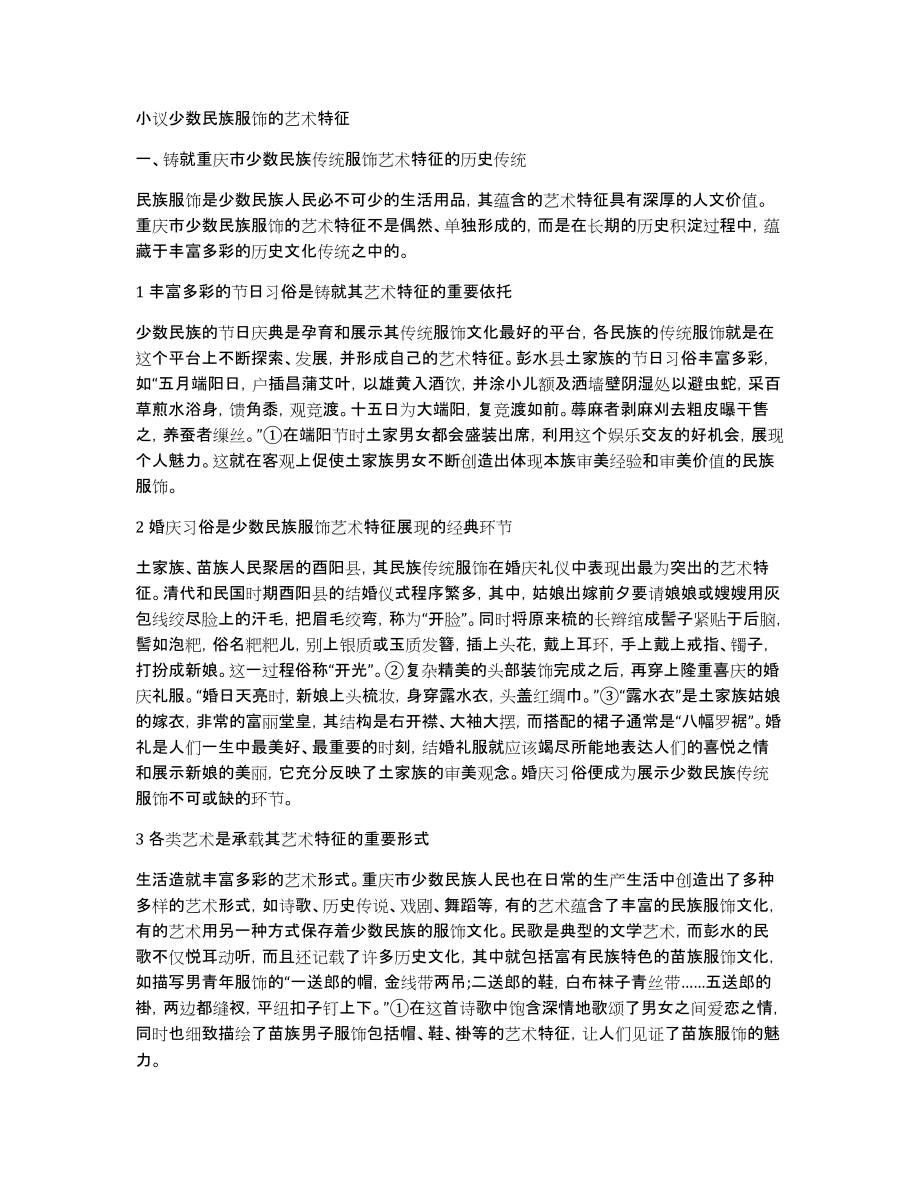 小议少数民族服饰的艺术特征_第1页