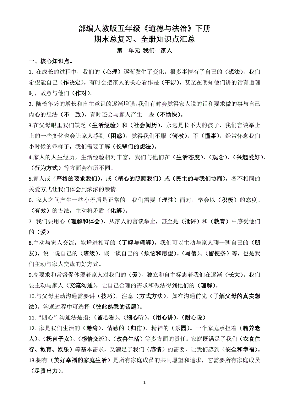 部编人教版五年级《道德与法治》下册期末总复习全册知识点汇总_第1页
