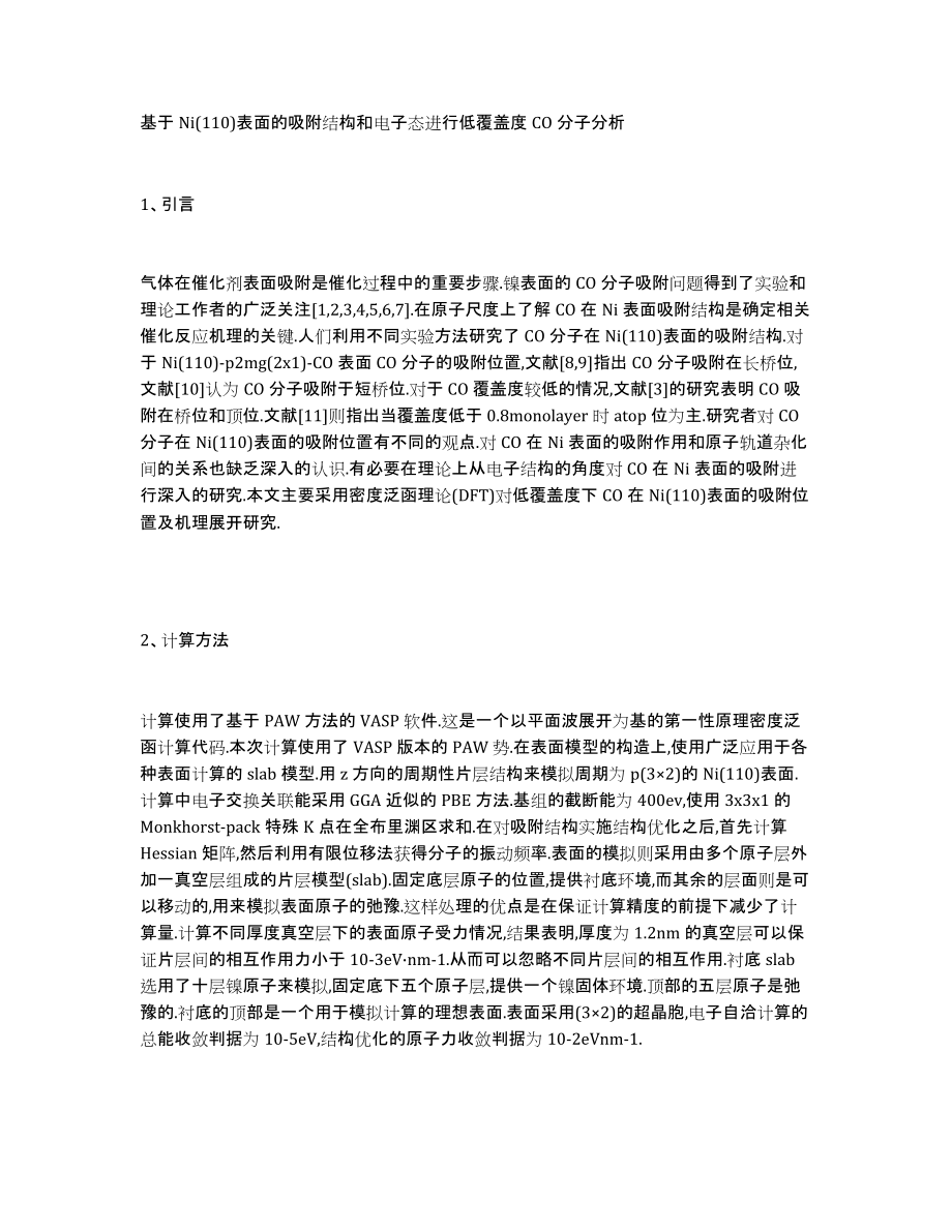 基于Ni(110)表面的吸附结构和电子态进行低覆盖度CO分子分析_第1页