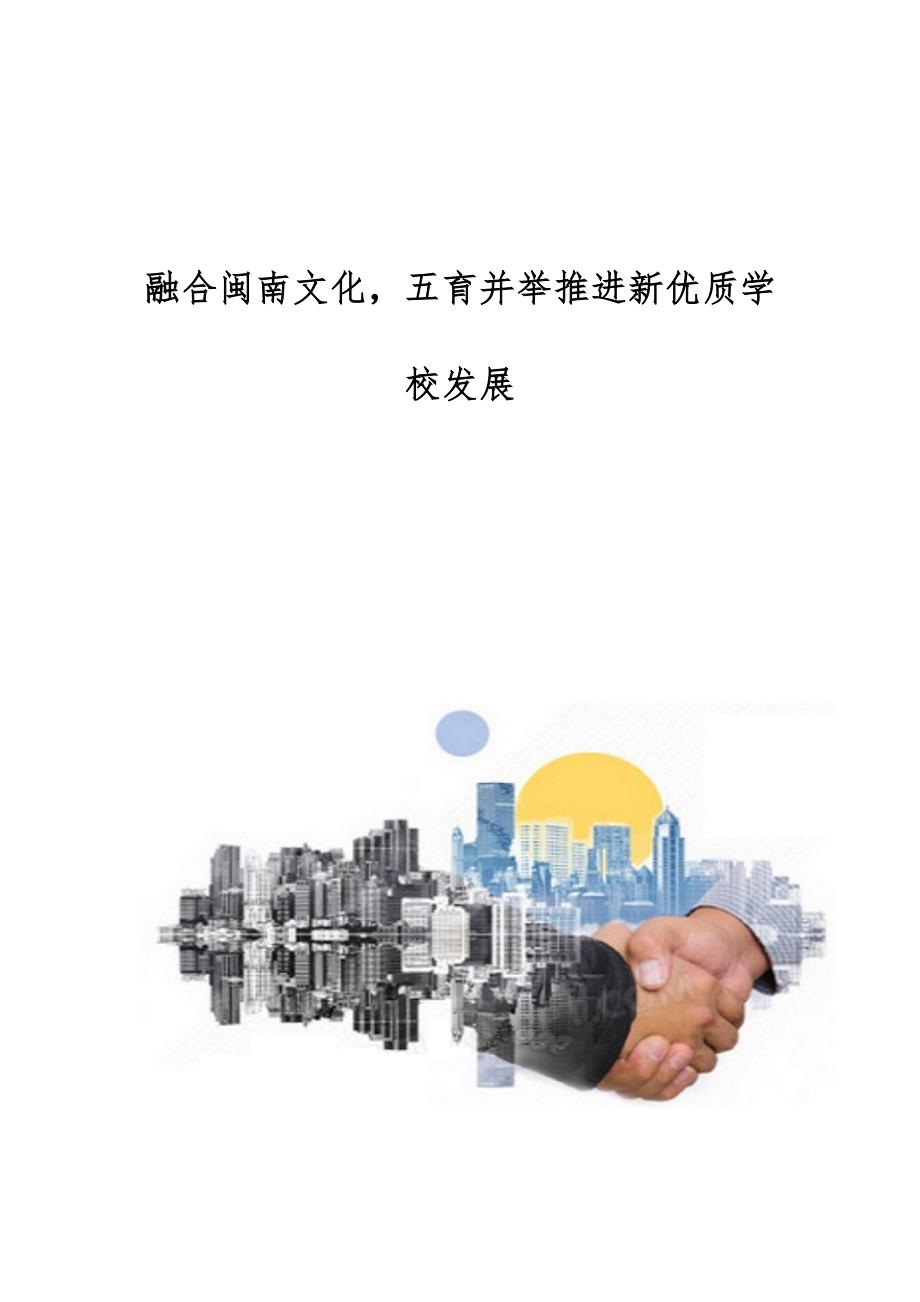 融合闽南文化五育并举推进新优质学校发展_第1页
