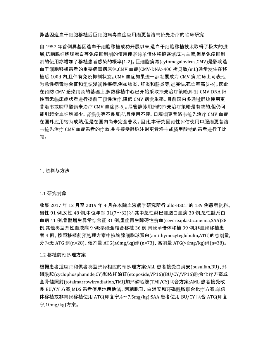 异基因造血干细胞移植后巨细胞病毒血症应用缬更昔洛韦抢先治疗的临床研究_第1页