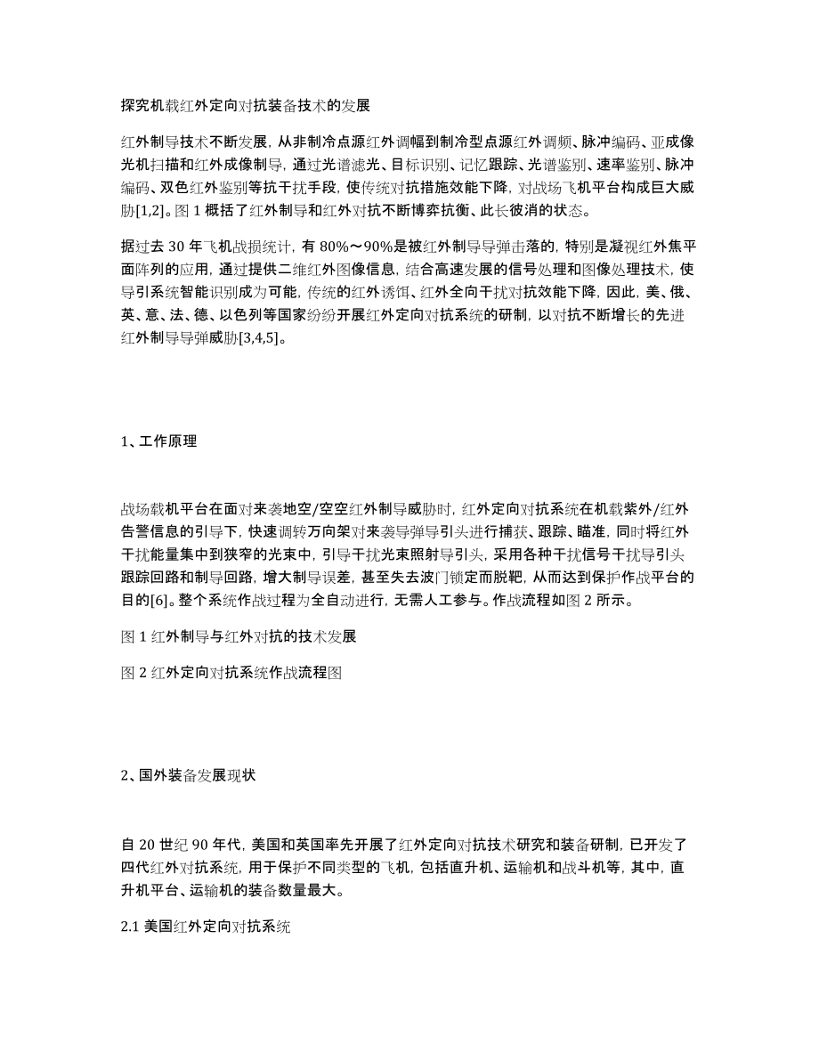 探究机载红外定向对抗装备技术的发展_第1页