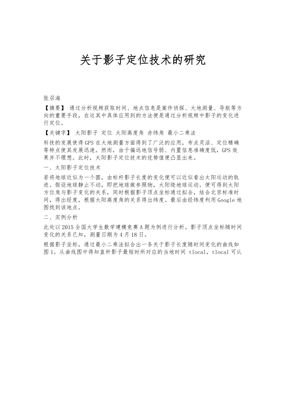 关于影子定位技术的研究_第1页