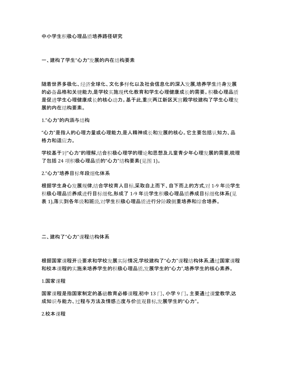 中小学生积极心理品质培养路径研究_第1页