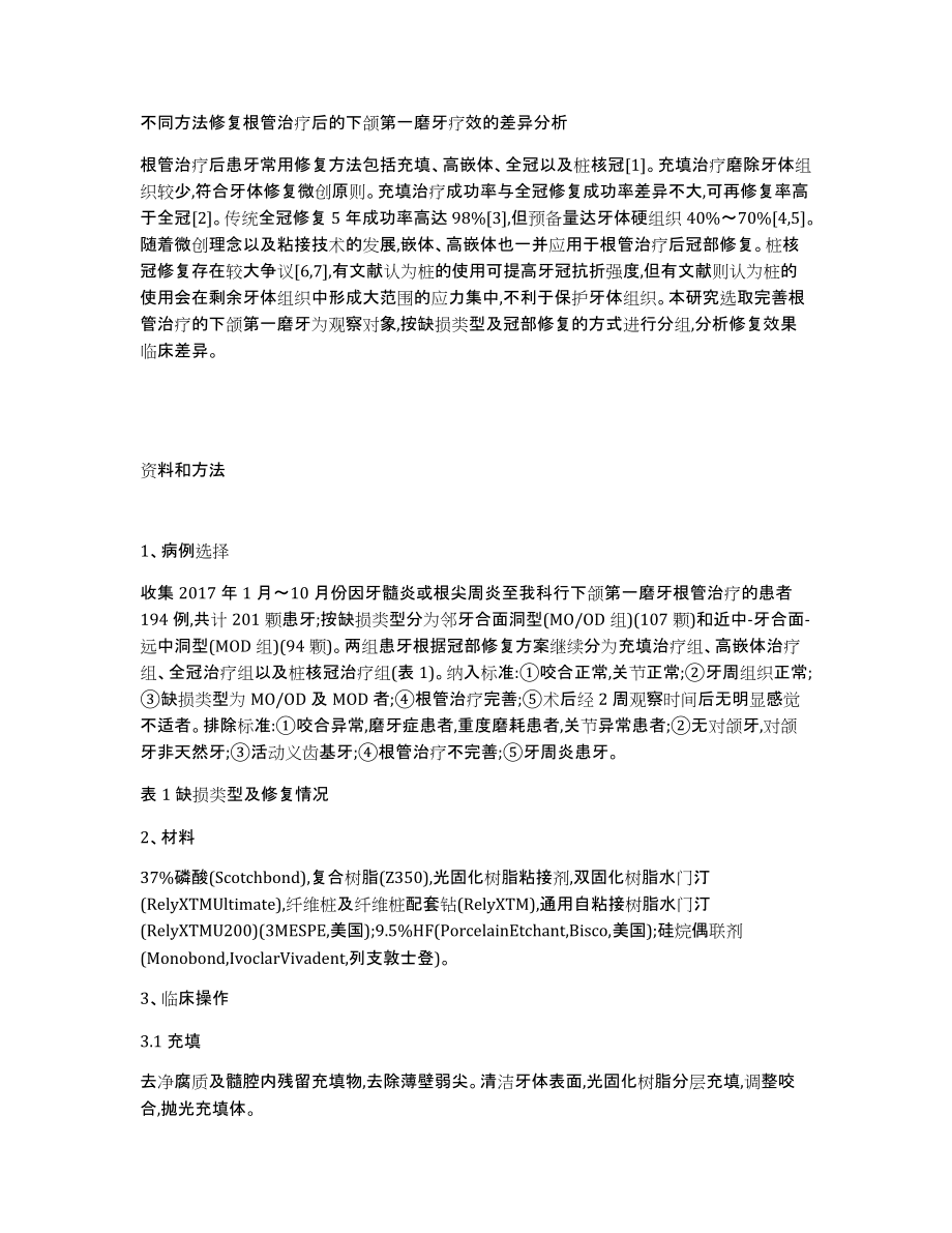 不同方法修复根管治疗后的下颌第一磨牙疗效的差异分析_第1页