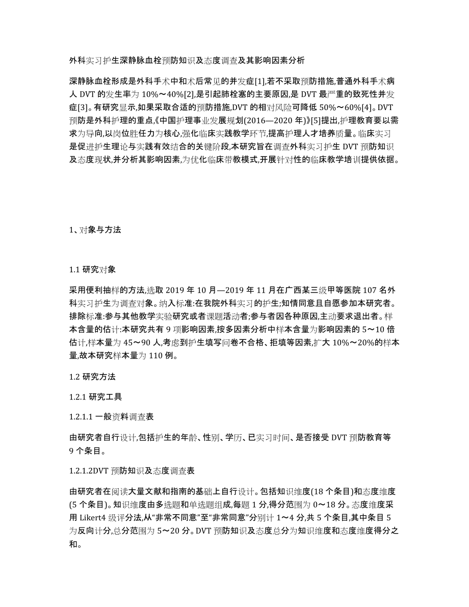 外科实习护生深静脉血栓预防知识及态度调查及其影响因素分析_第1页