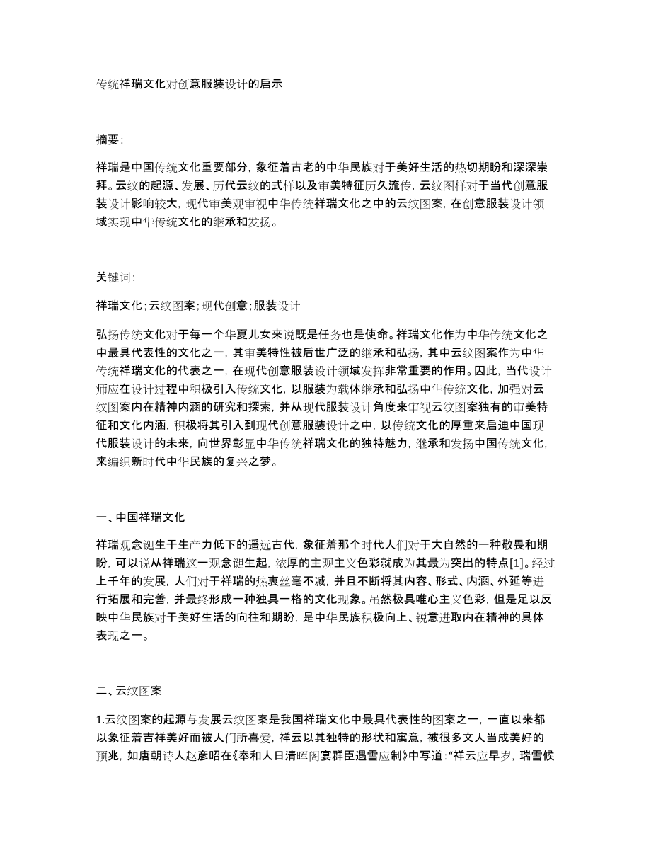 传统祥瑞文化对创意服装设计的启示_第1页