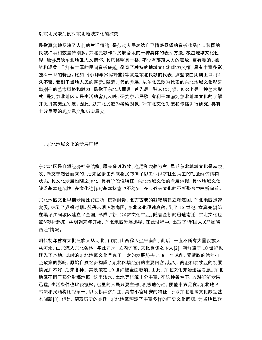 以东北民歌为例对东北地域文化的探究_第1页