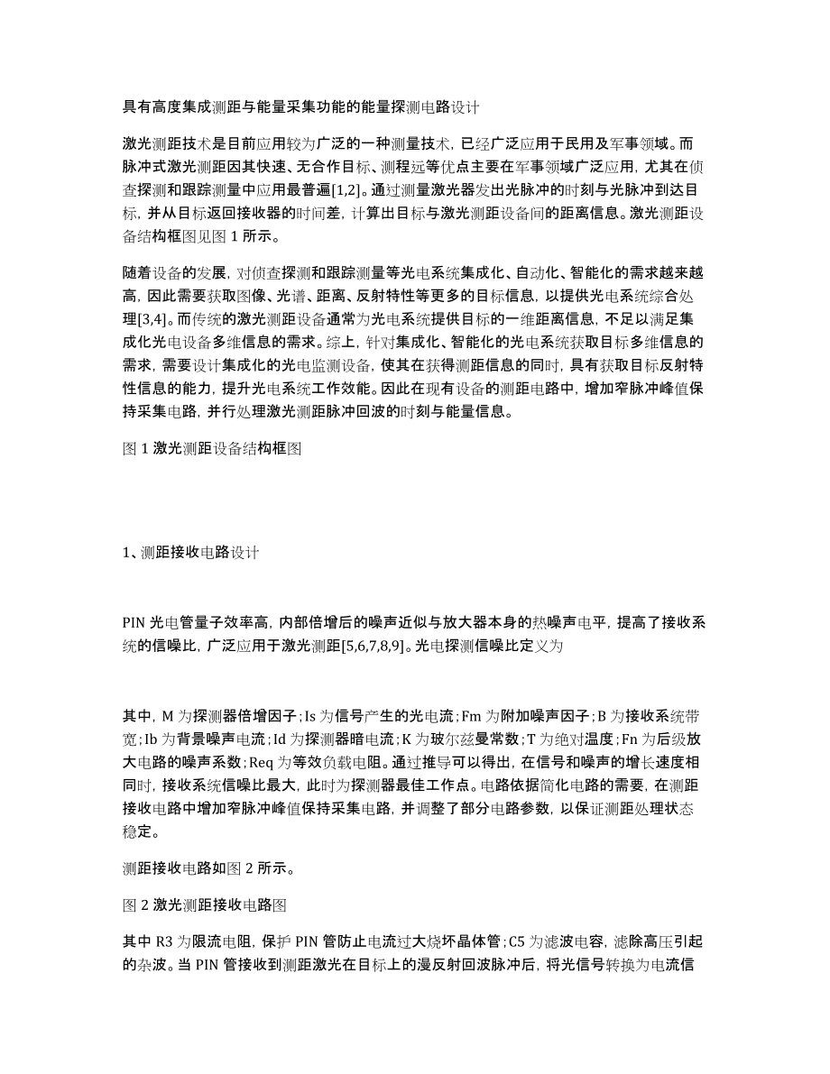 具有高度集成测距与能量采集功能的能量探测电路设计_第1页