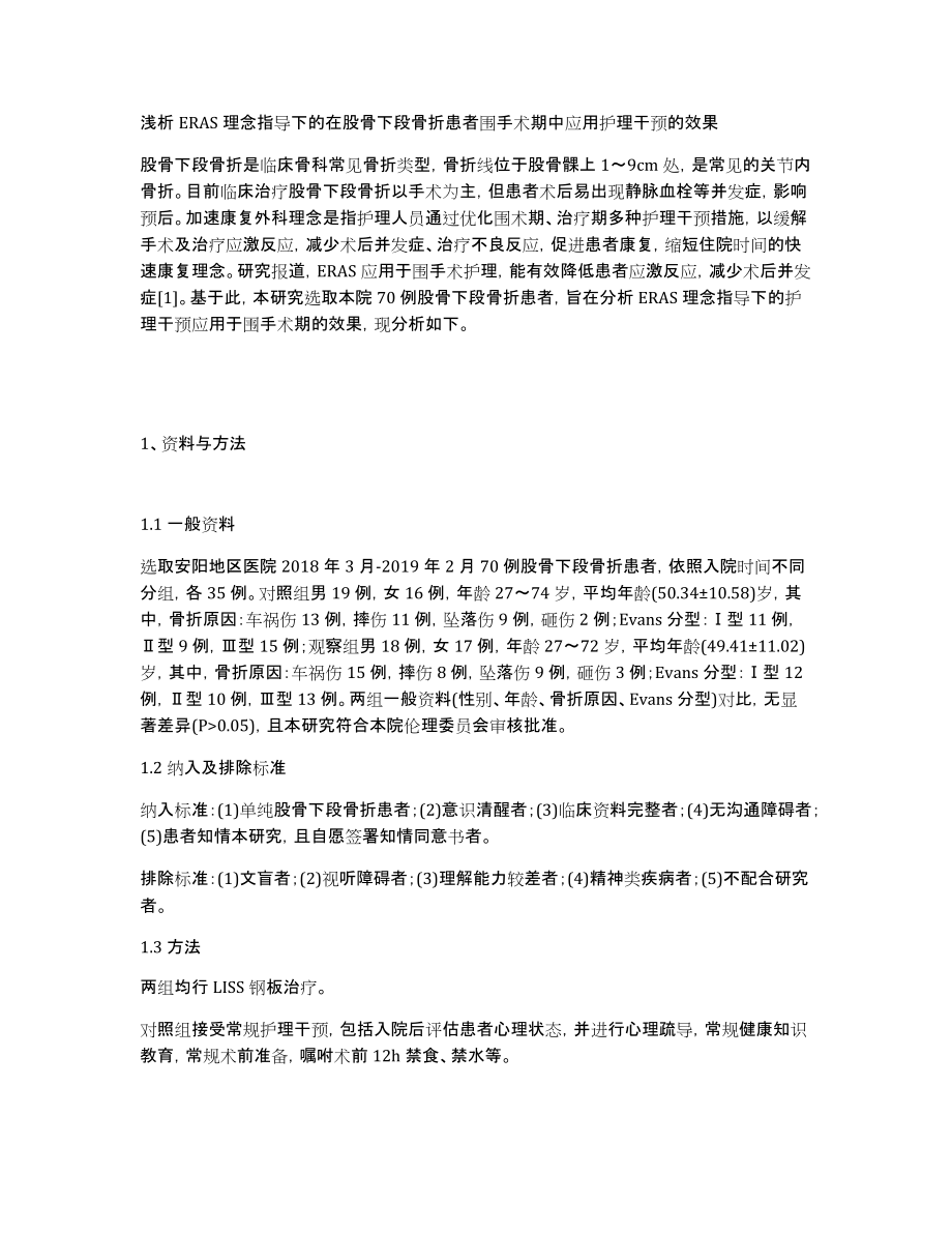 浅析ERAS理念指导下的在股骨下段骨折患者围手术期中应用护理干预的效果_第1页