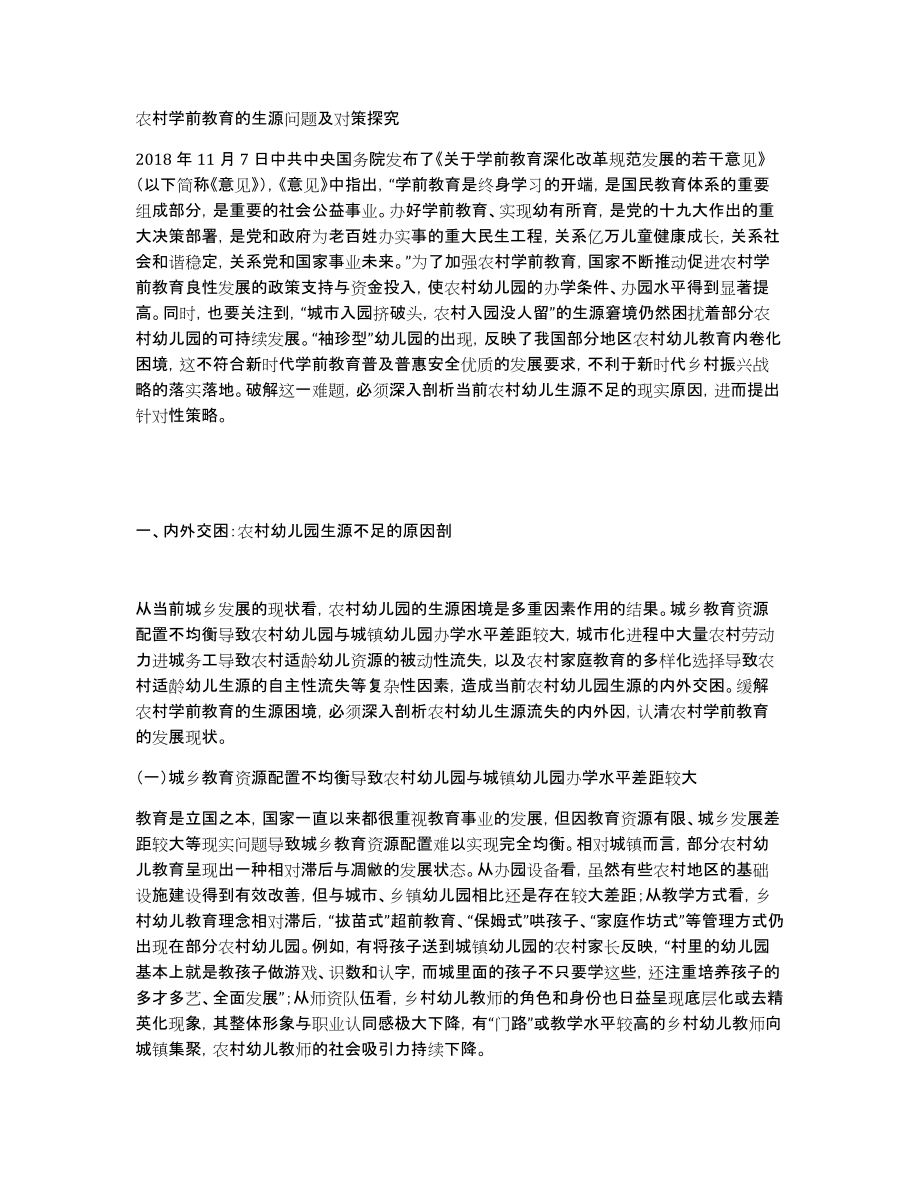农村学前教育的生源问题及对策探究_第1页