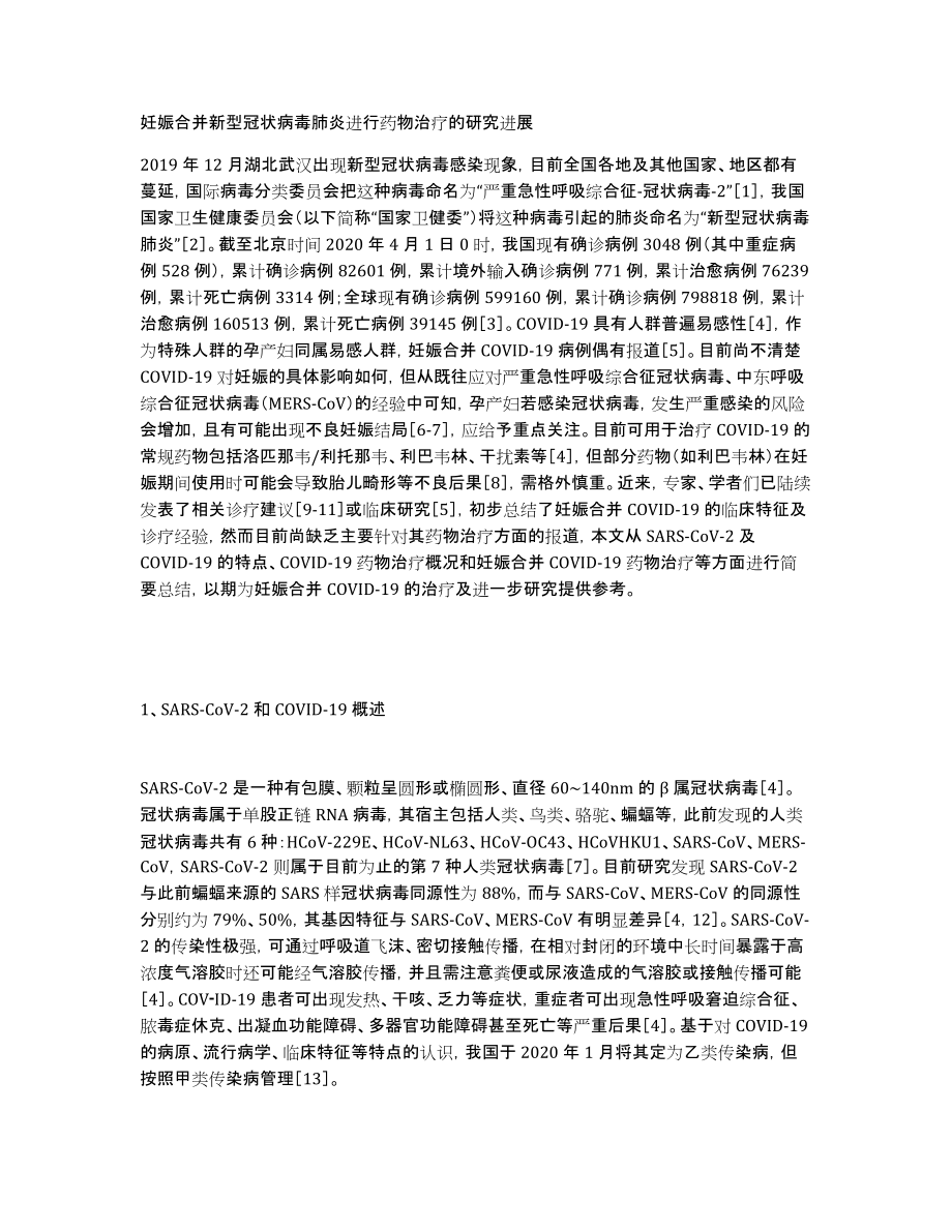 妊娠合并新型冠状病毒肺炎进行药物治疗的研究进展_第1页