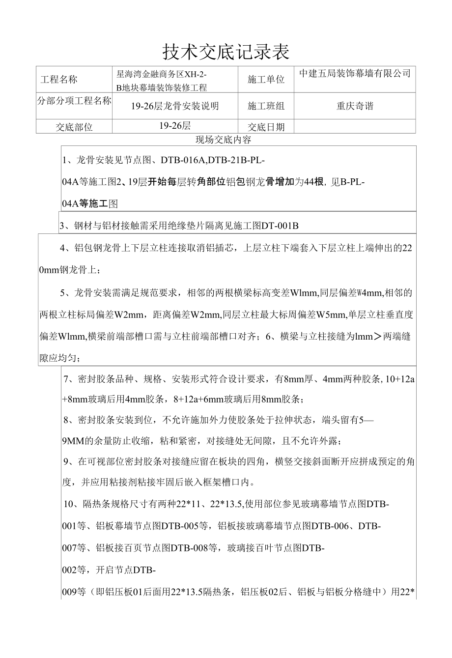 技术交底记录（19-26层龙骨）_第1页