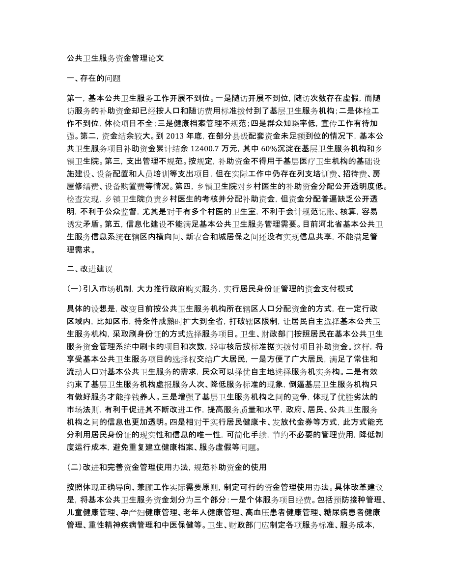 公共卫生服务资金管理论文_第1页