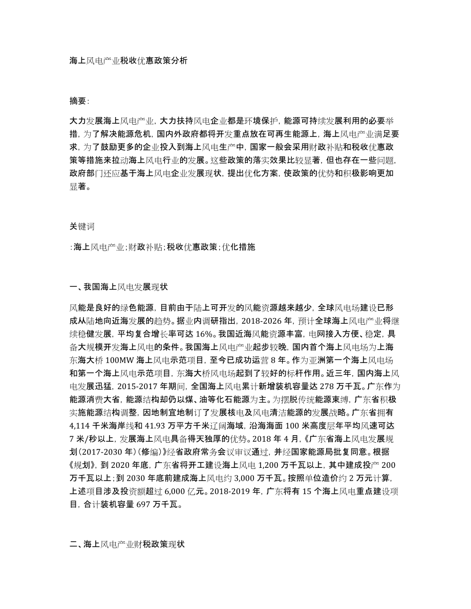 海上风电产业税收优惠政策分析_第1页