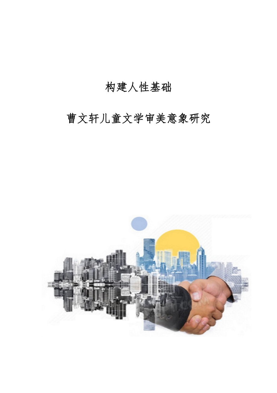 构建人性基础-曹文轩儿童文学审美意象研究_第1页