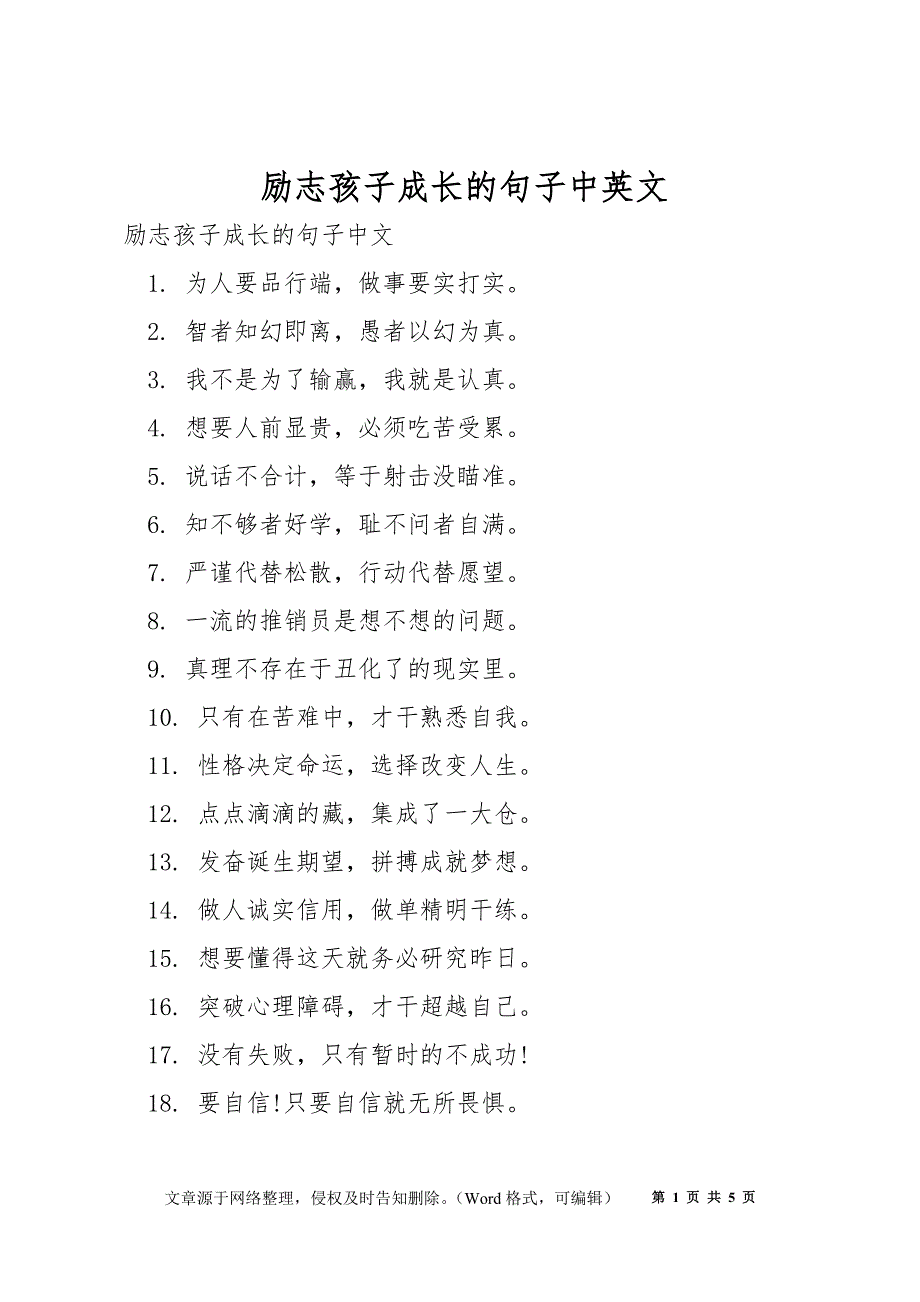 励志孩子成长的句子中英文_第1页