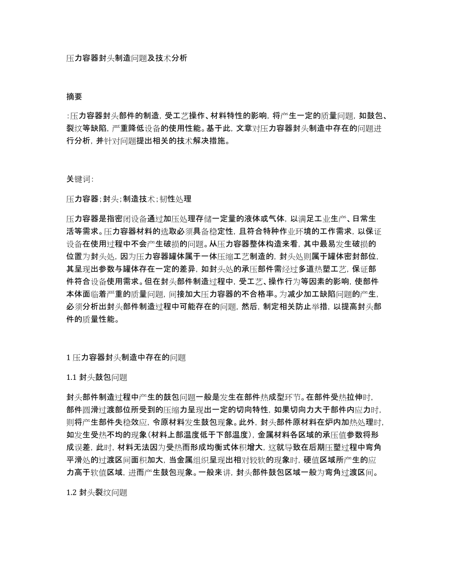 压力容器封头制造问题及技术分析_第1页