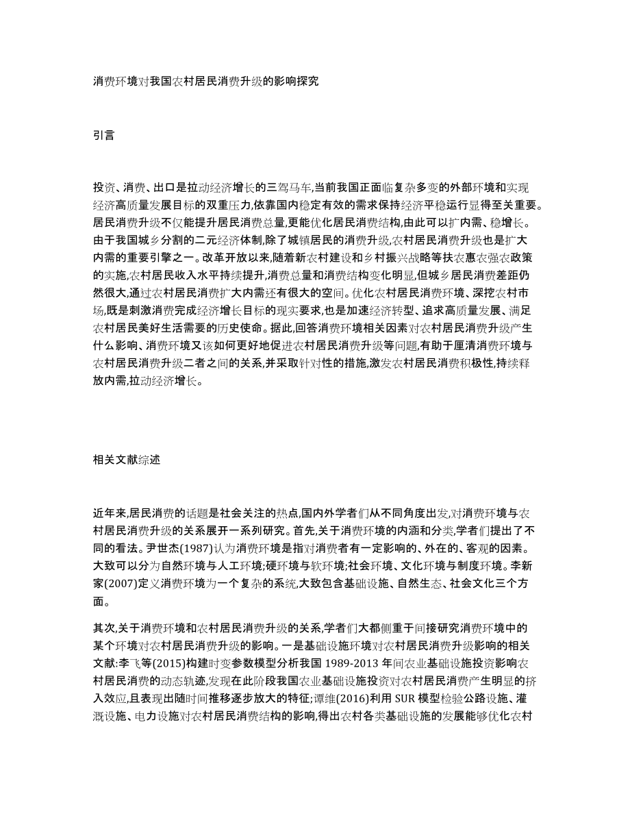 消费环境对我国农村居民消费升级的影响探究_第1页