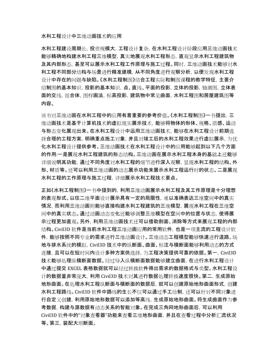 水利工程设计中三维动画技术的应用_第1页