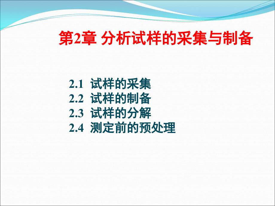 分析试样的采集与制备全解_第1页