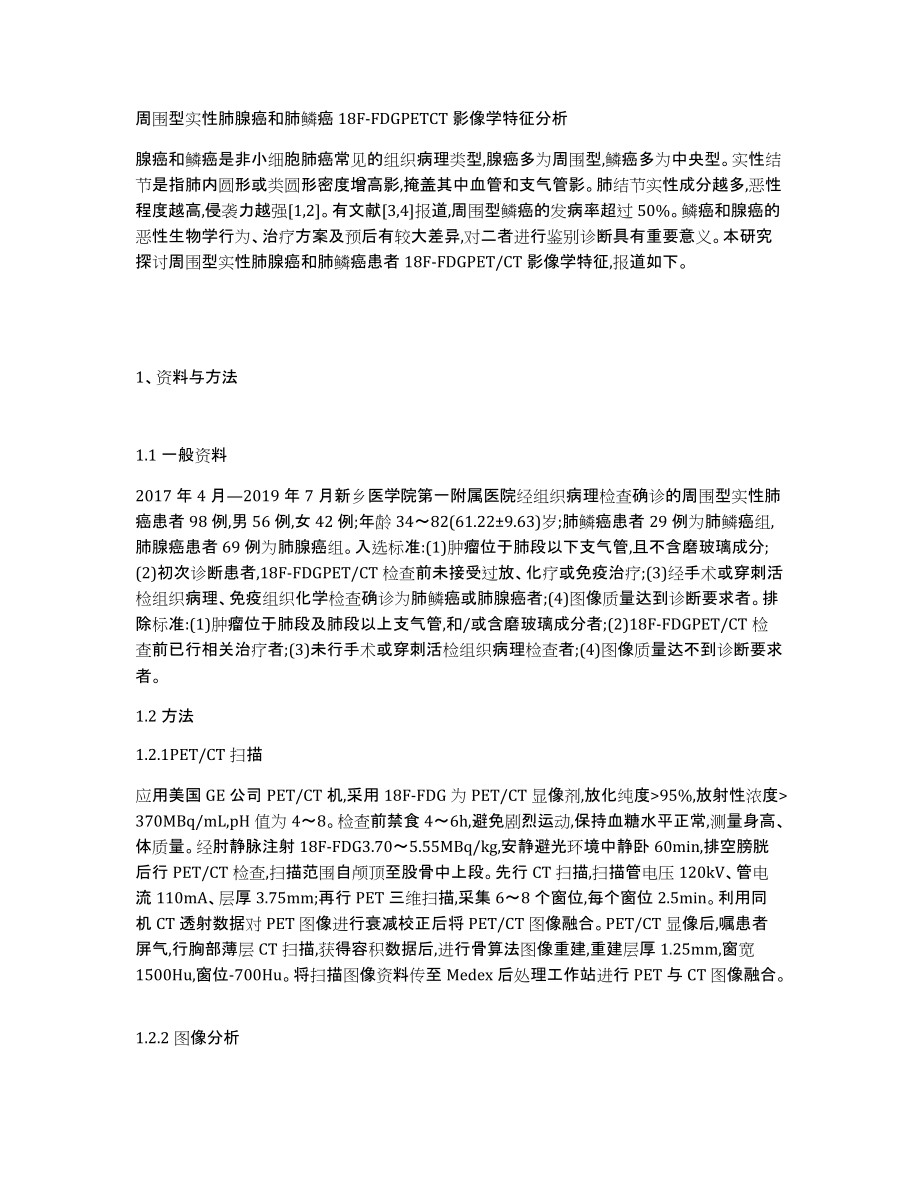 周围型实性肺腺癌和肺鳞癌18F-FDGPETCT影像学特征分析_第1页