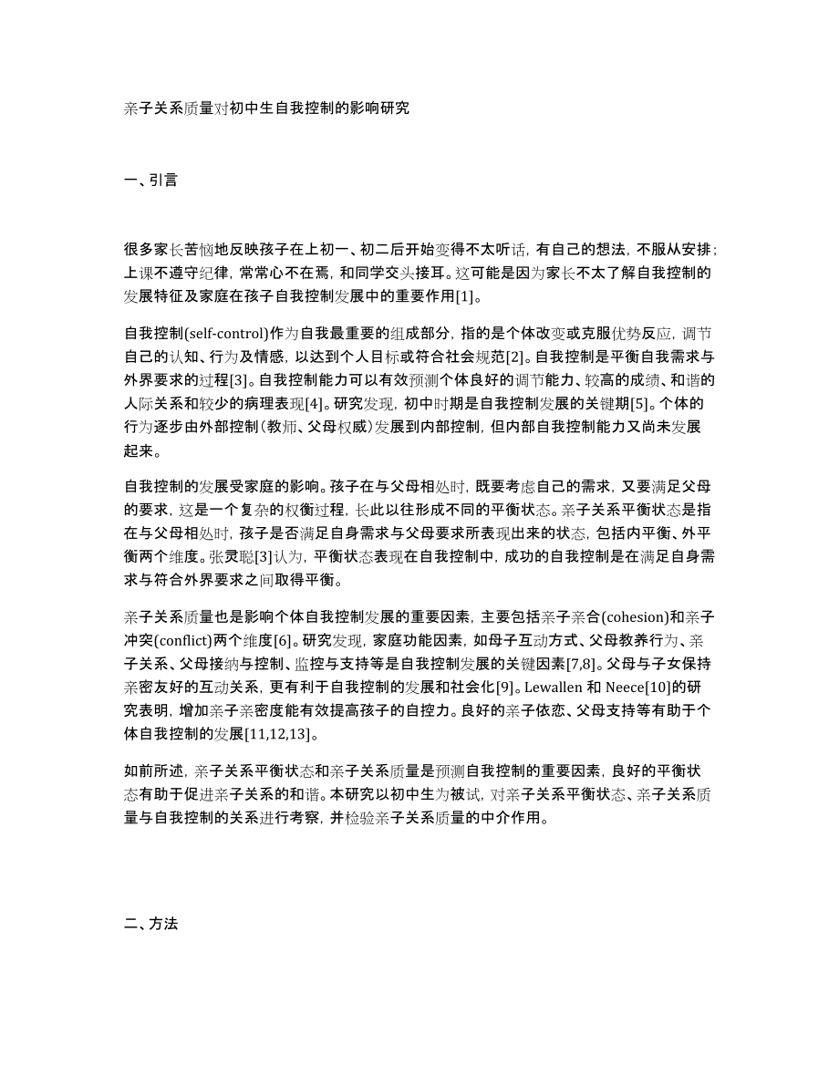 亲子关系质量对初中生自我控制的影响研究_第1页