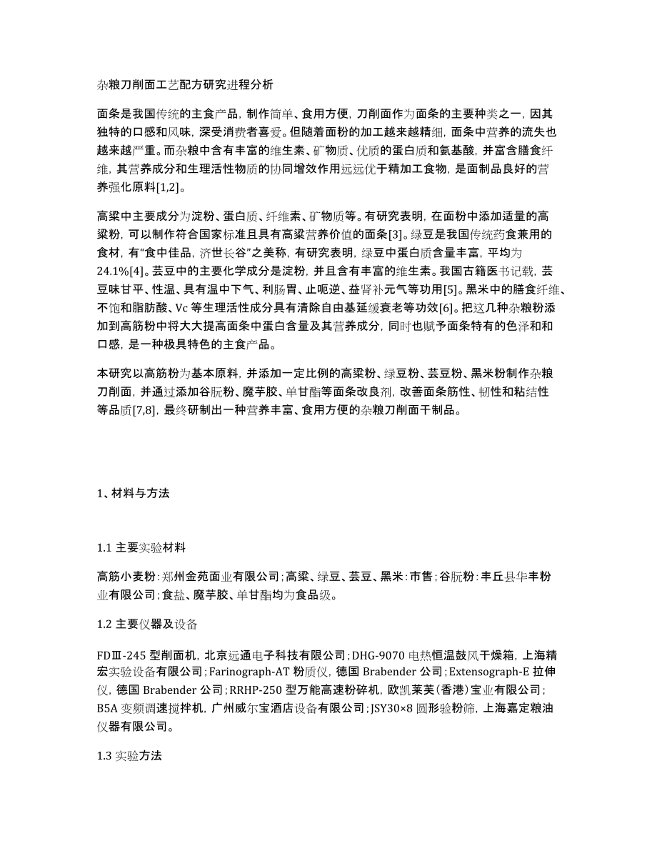 杂粮刀削面工艺配方研究进程分析_第1页
