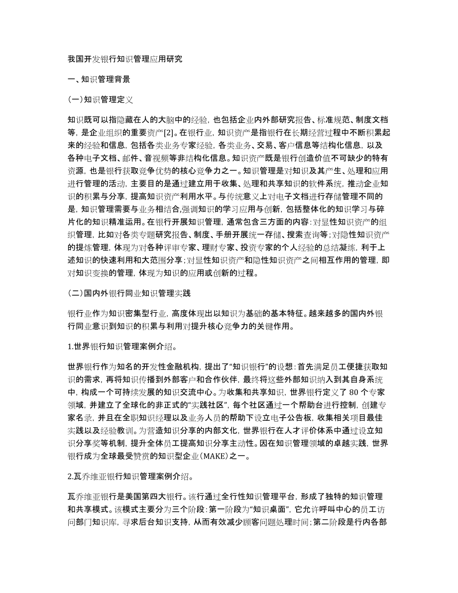 我国开发银行知识管理应用研究_第1页