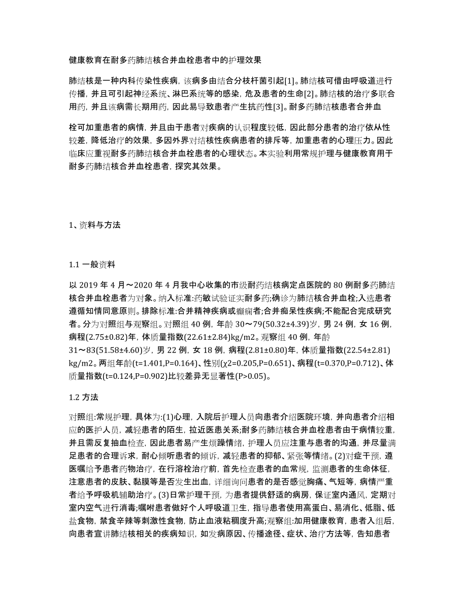 健康教育在耐多药肺结核合并血栓患者中的护理效果_第1页