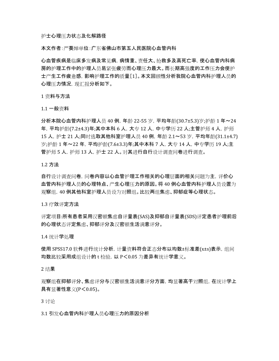 护士心理压力状态及化解路径_第1页