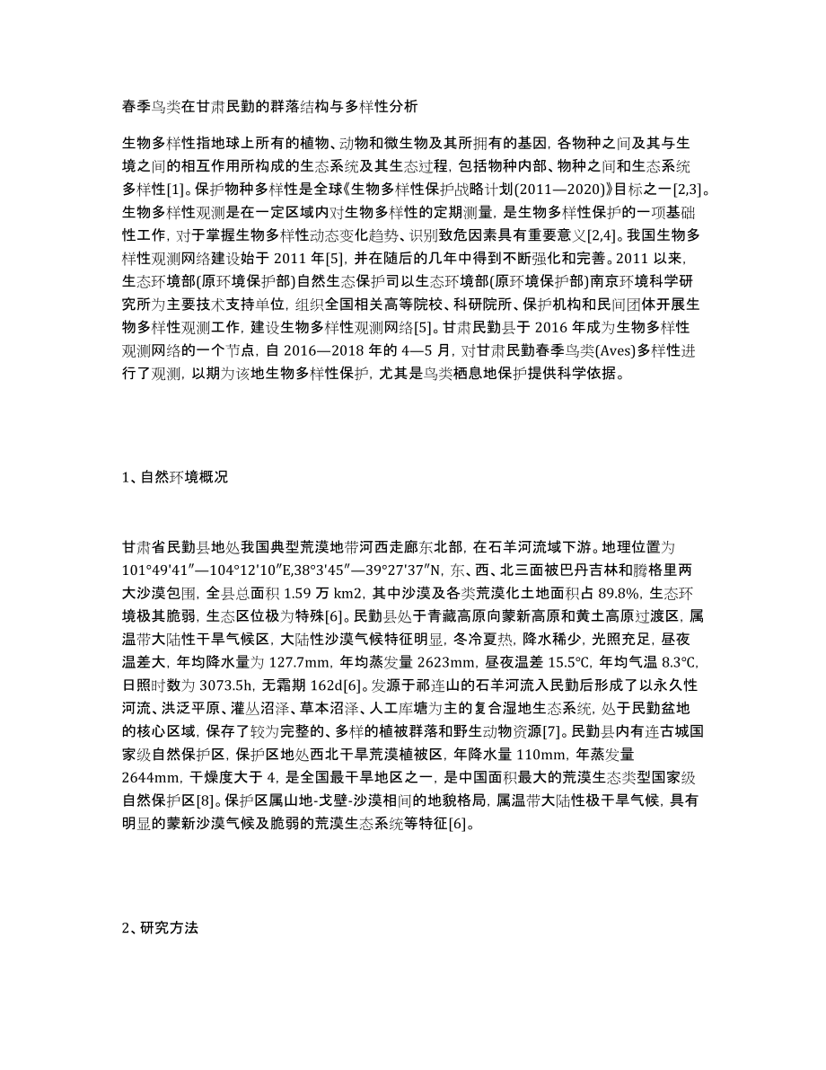 春季鸟类在甘肃民勤的群落结构与多样性分析_第1页