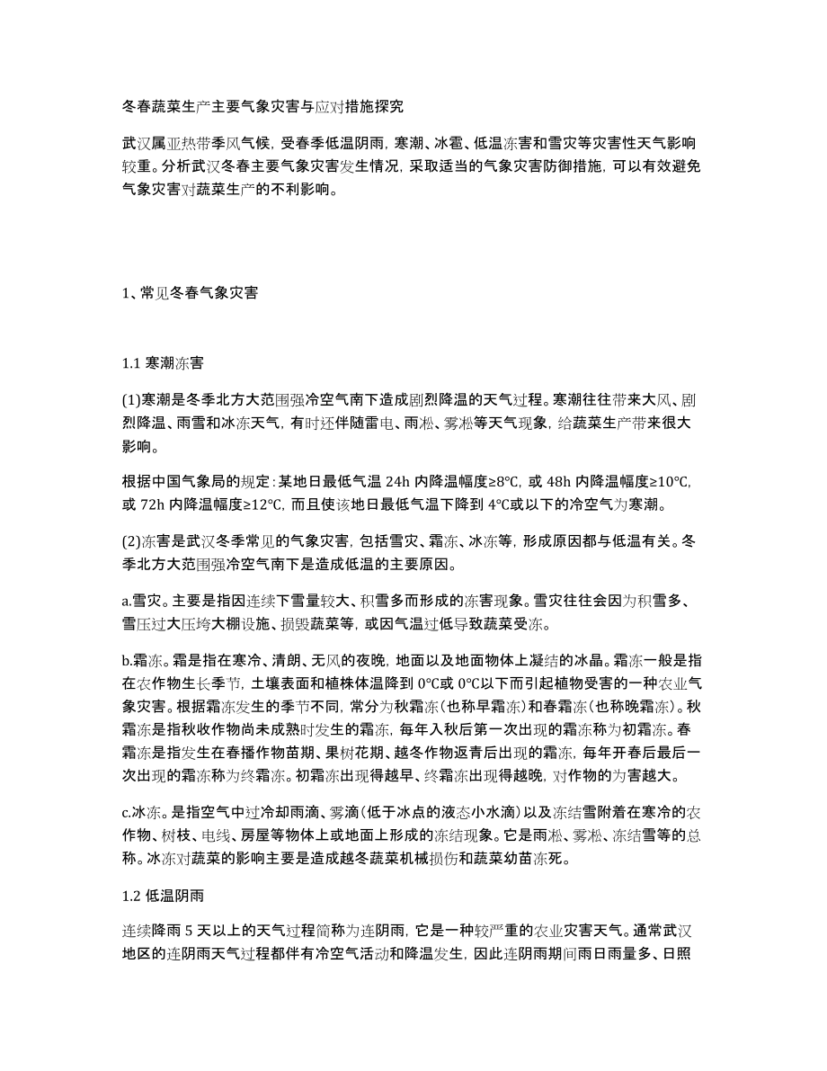 冬春蔬菜生产主要气象灾害与应对措施探究_第1页