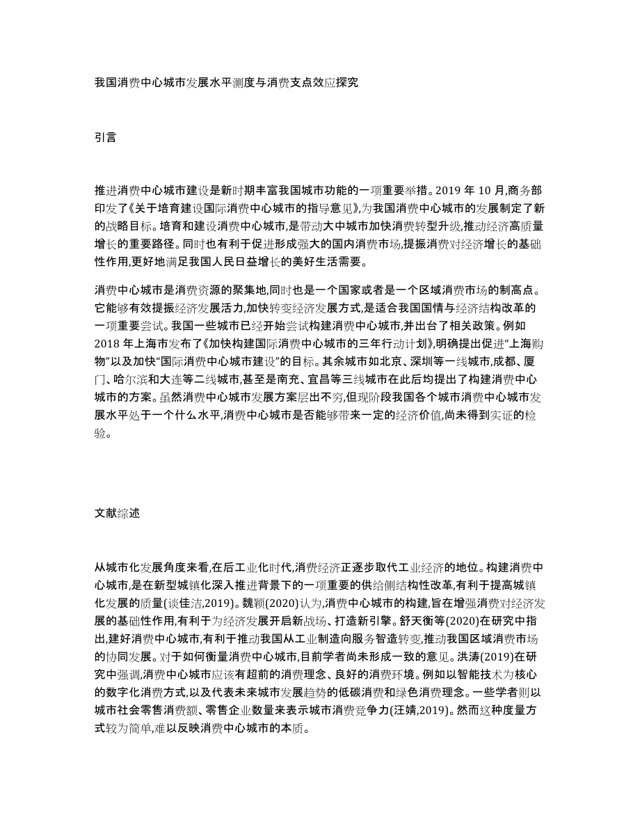 我国消费中心城市发展水平测度与消费支点效应探究_第1页