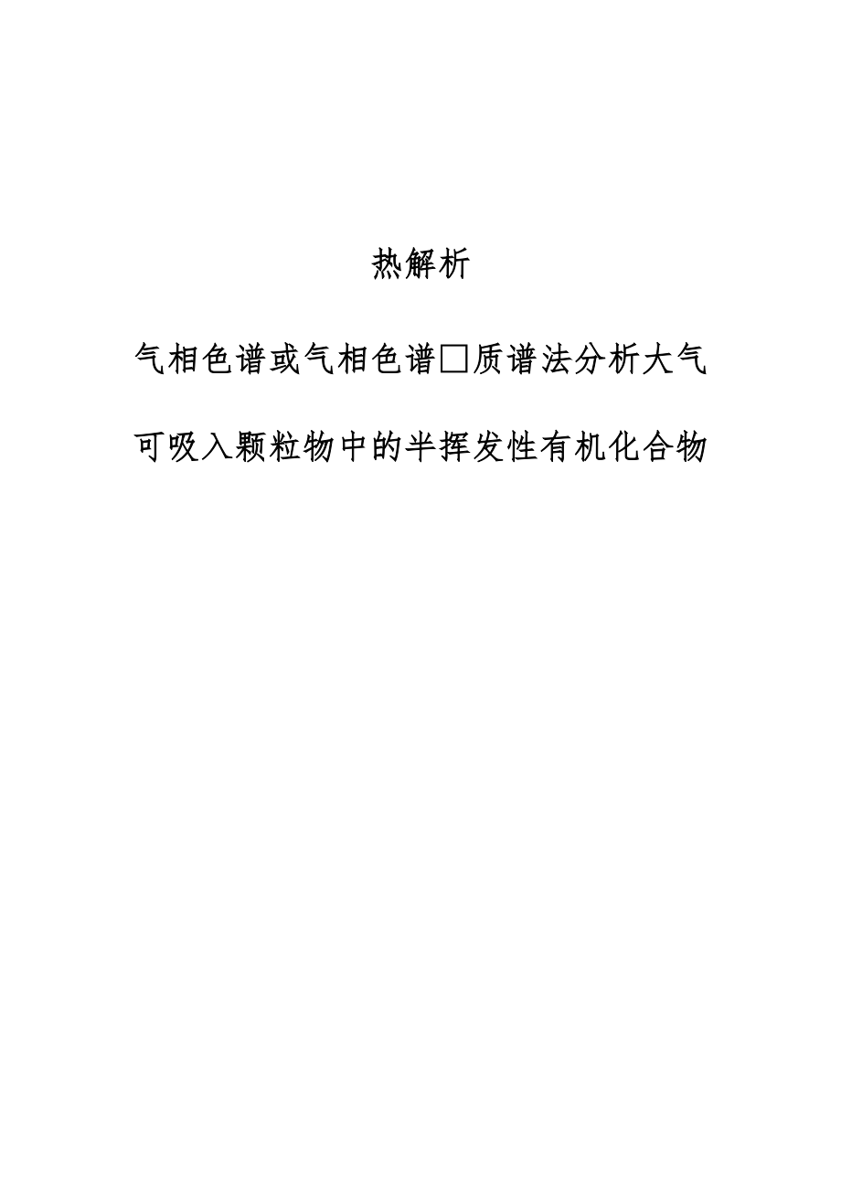 热解析-气相色谱或气相色谱质谱法分析大气可吸入颗粒物中的半挥发性有机化合物_第1页