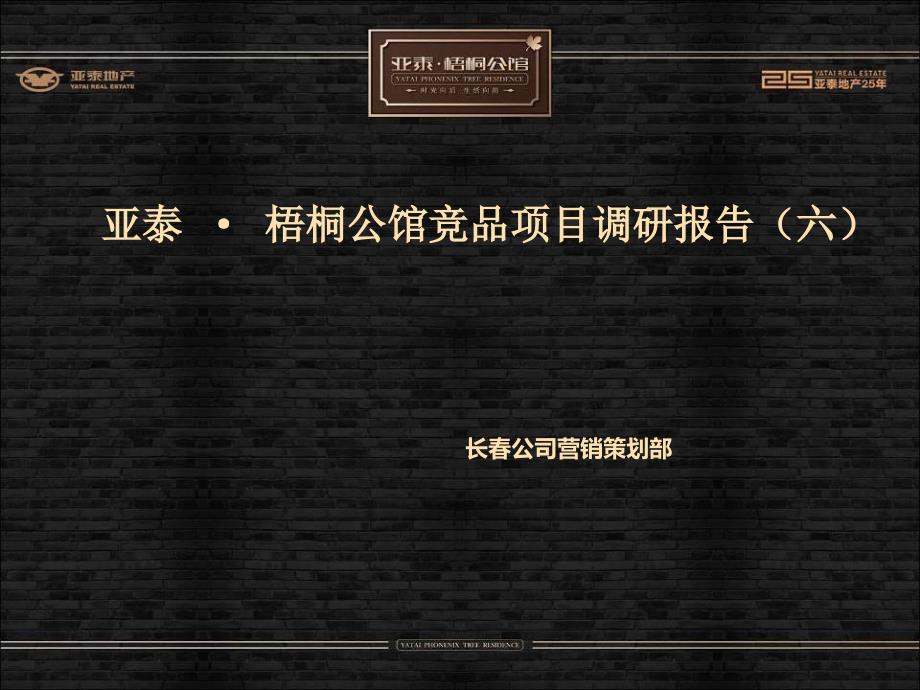 亚泰梧桐公馆竞品调研(六)loft_第1页