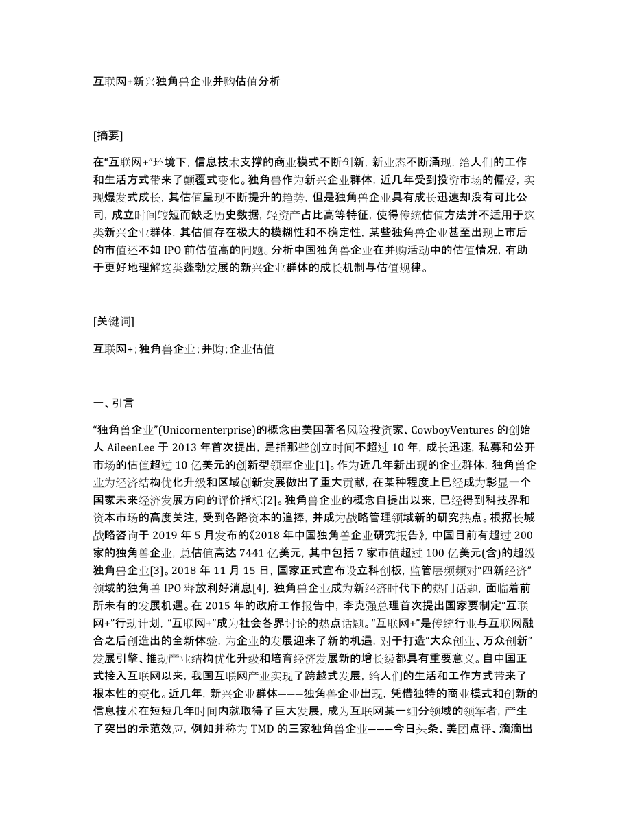 互联网+新兴独角兽企业并购估值分析_第1页