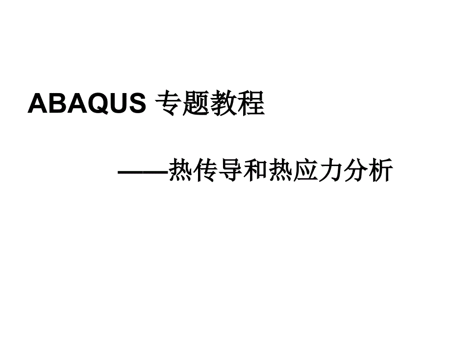 ABAQUS热传导与热应力分析详解_第1页
