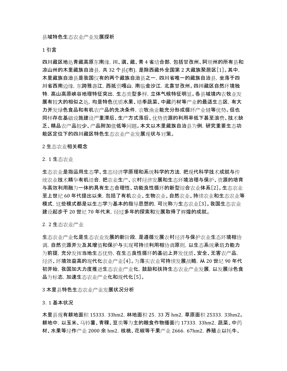 县域特色生态农业产业发展探析_第1页