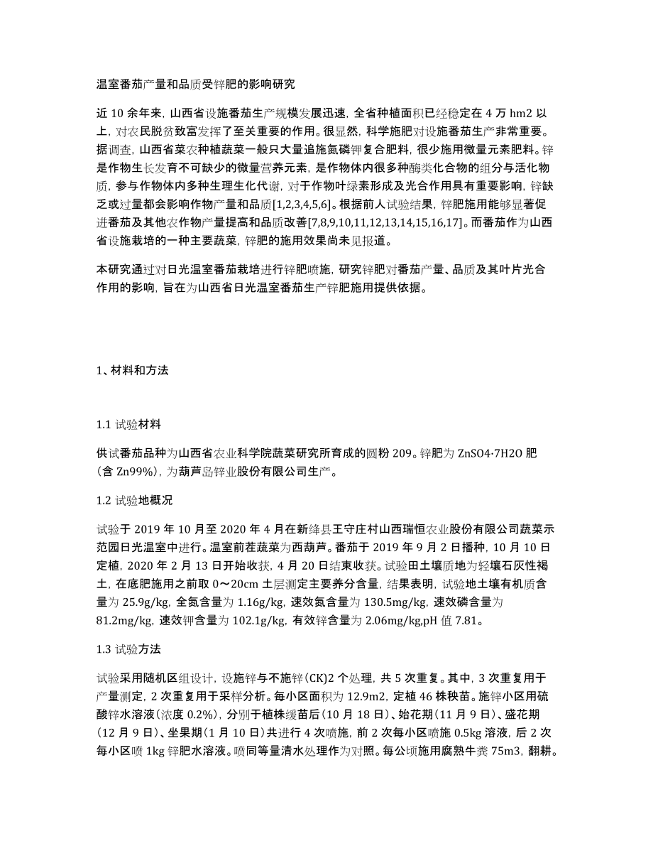 温室番茄产量和品质受锌肥的影响研究_第1页