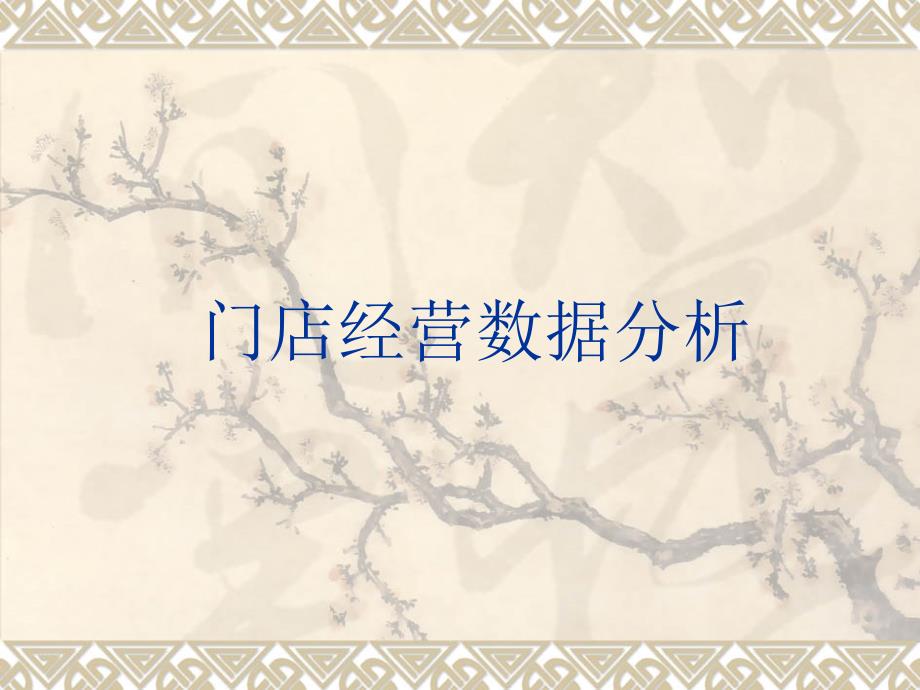 4-5门店经营数据分析_第1页