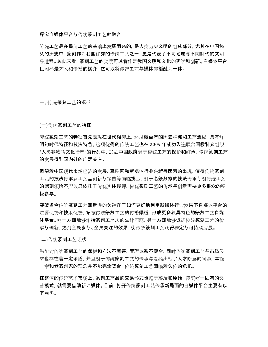 探究自媒体平台与传统篆刻工艺的融合_第1页
