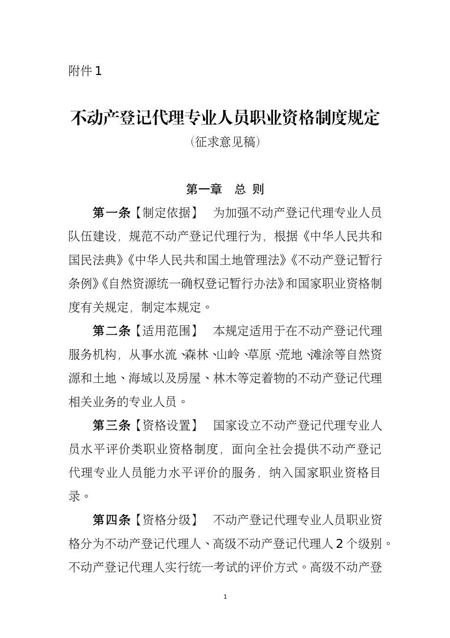 不动产登记代理专业人员职业资格制度规定_第1页
