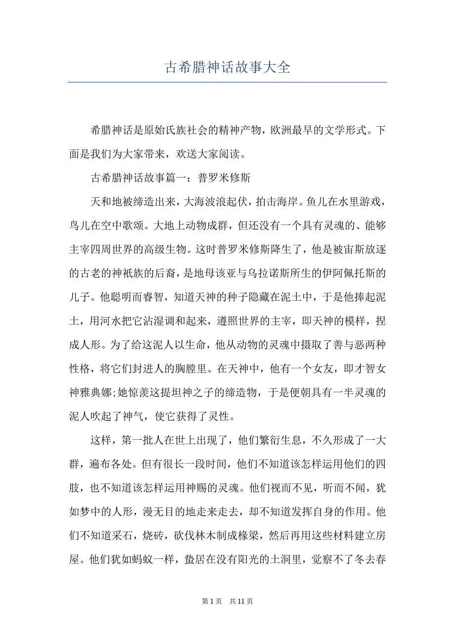 古希腊神话故事大全_第1页
