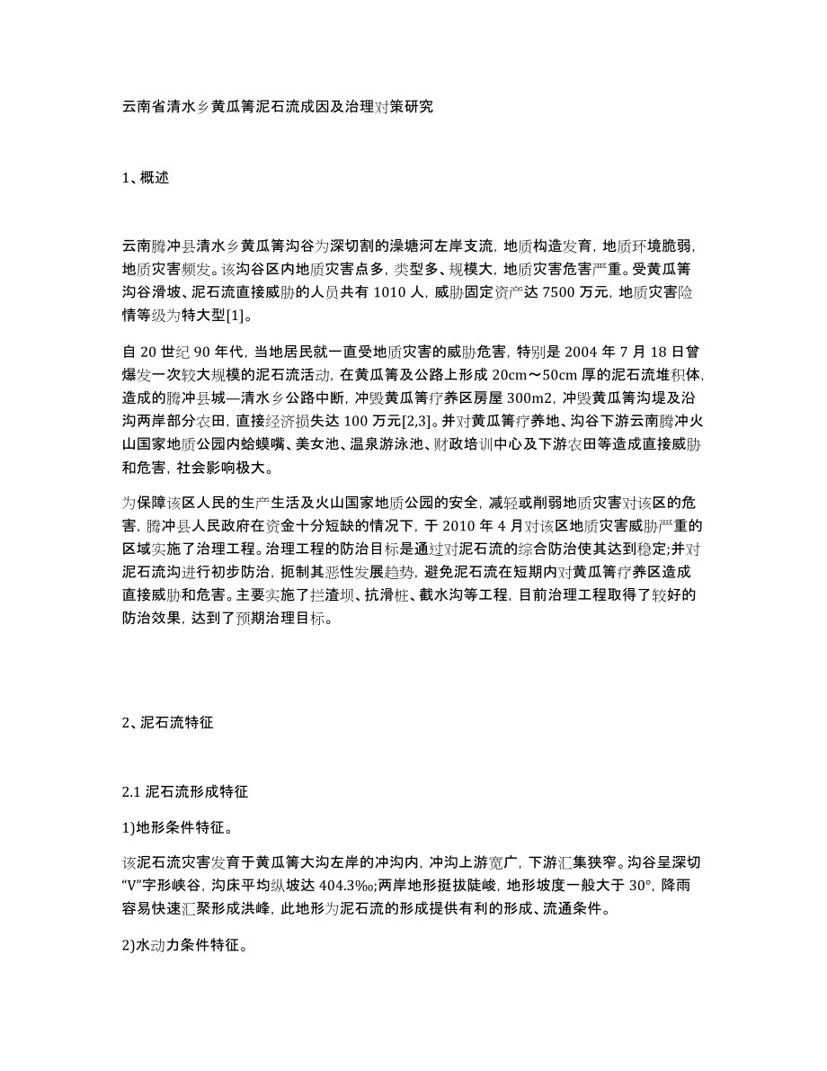 云南省清水乡黄瓜箐泥石流成因及治理对策研究_第1页