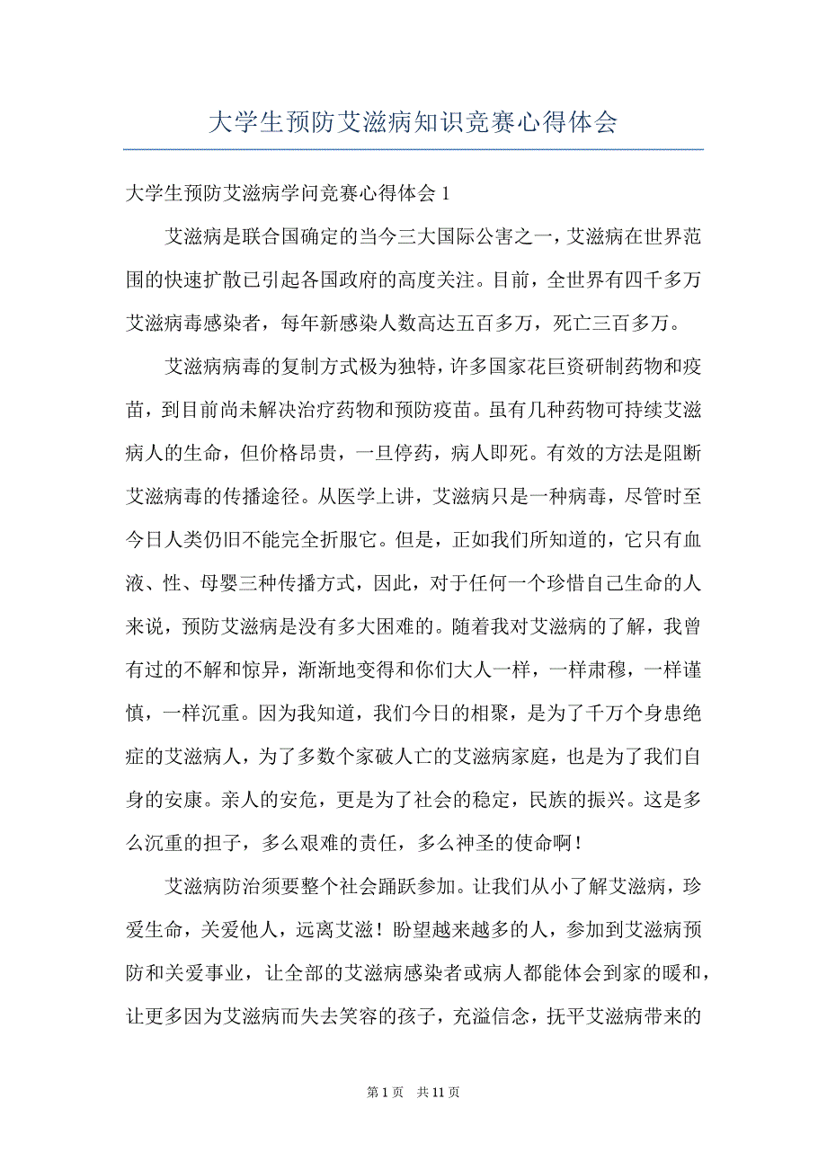 大学生预防艾滋病知识竞赛心得体会_第1页