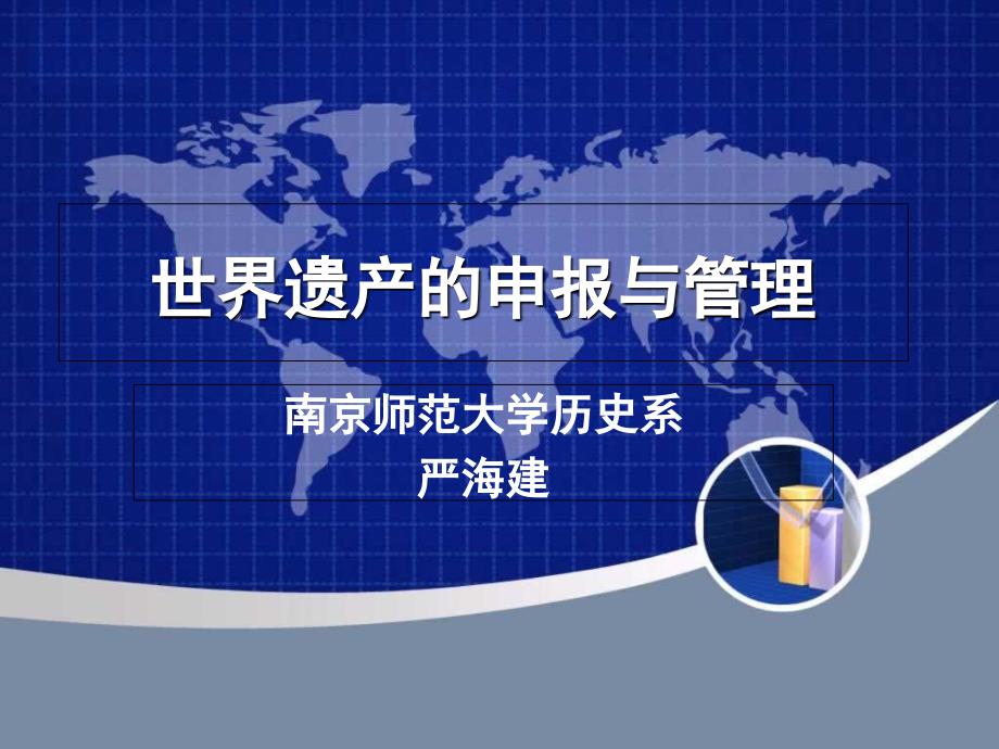 世界遗产的申报与管理_第1页