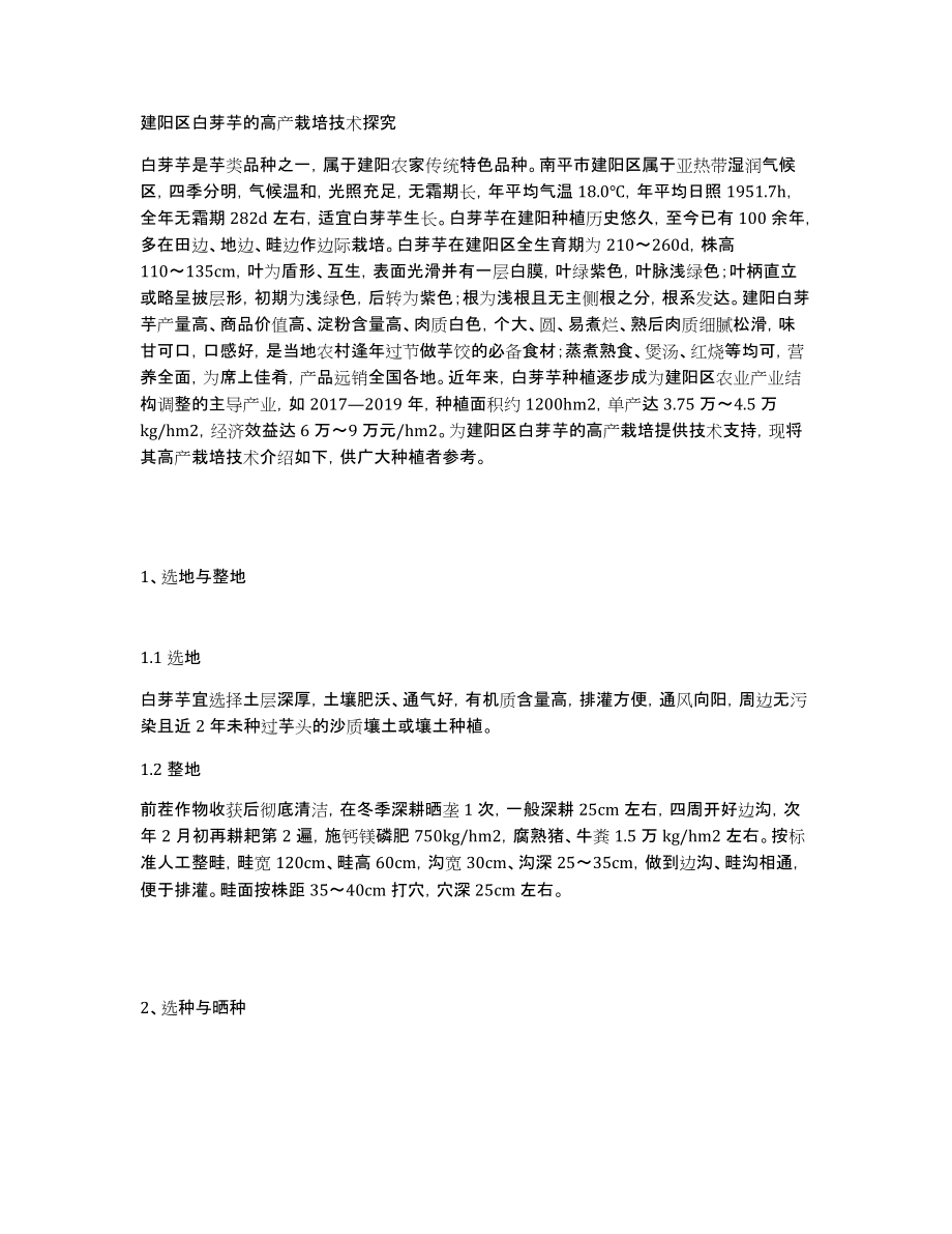 建阳区白芽芋的高产栽培技术探究_第1页
