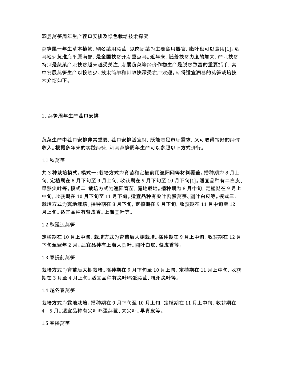 泗县莴笋周年生产茬口安排及绿色栽培技术探究_第1页