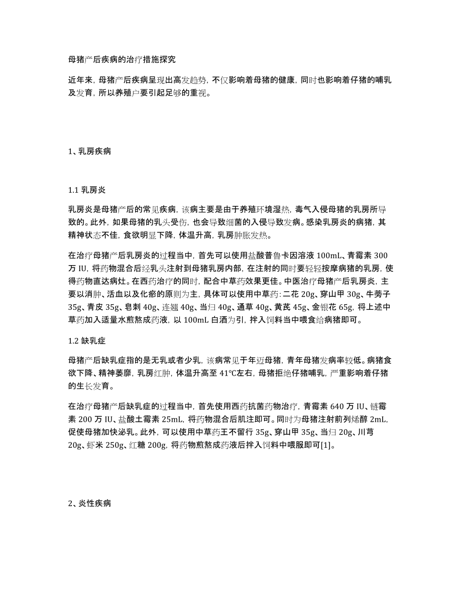 母猪产后疾病的治疗措施探究_第1页